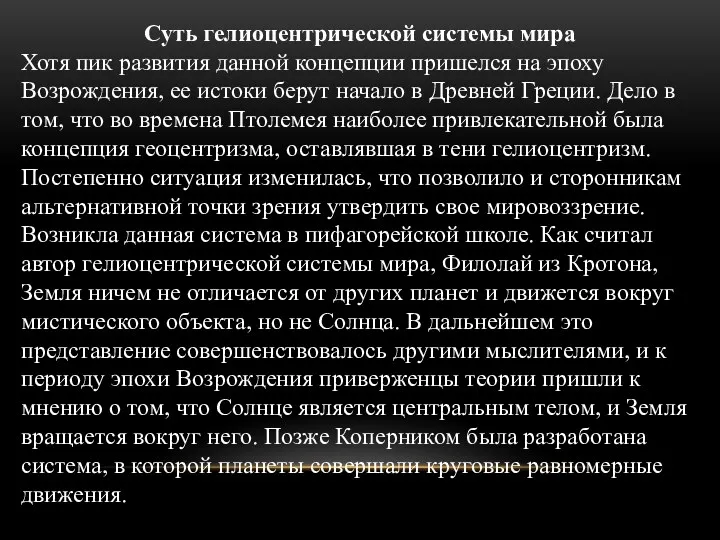 Суть гелиоцентрической системы мира Хотя пик развития данной концепции пришелся