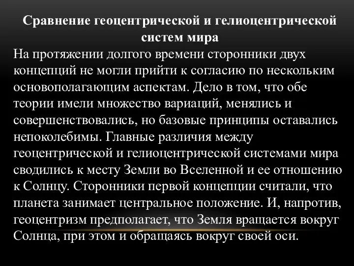 Сравнение геоцентрической и гелиоцентрической систем мира На протяжении долгого времени