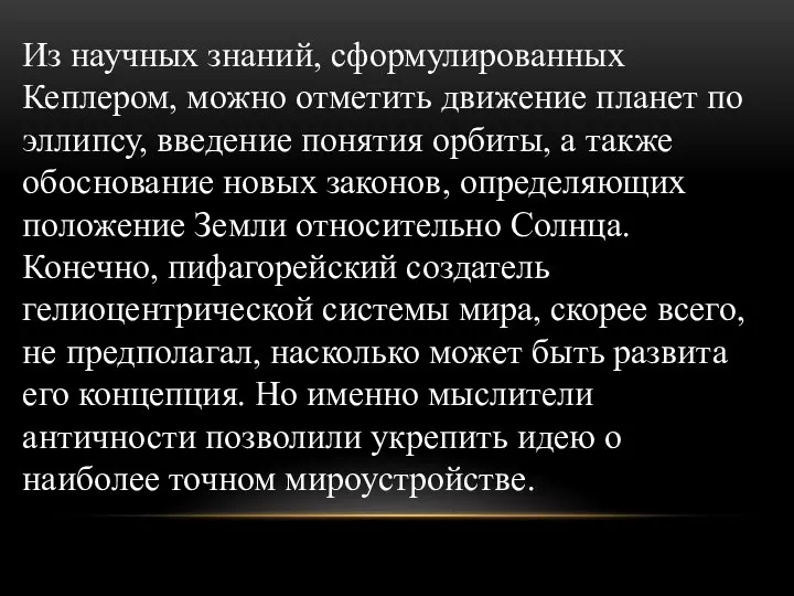 Из научных знаний, сформулированных Кеплером, можно отметить движение планет по