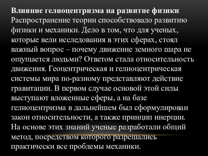 Влияние гелиоцентризма на развитие физики Распространение теории способствовало развитию физики