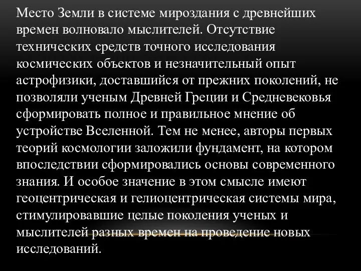 Место Земли в системе мироздания с древнейших времен волновало мыслителей.