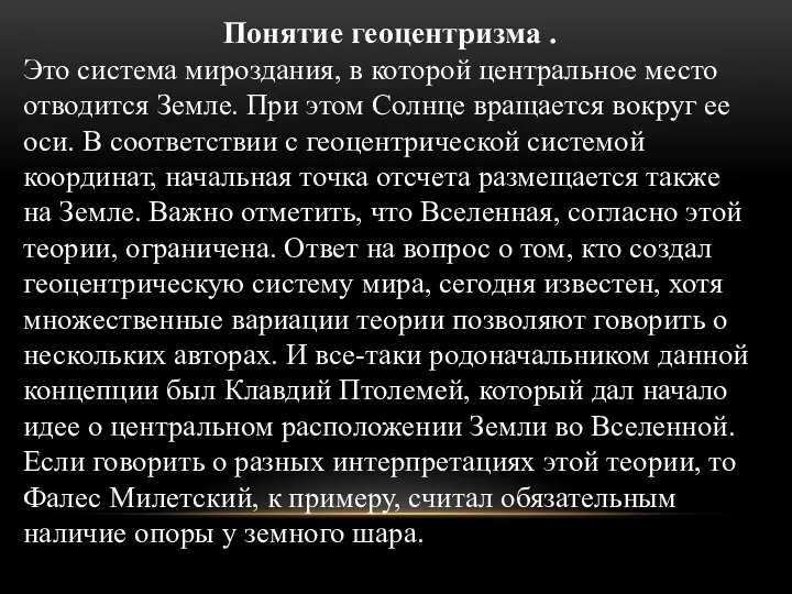 Понятие геоцентризма . Это система мироздания, в которой центральное место