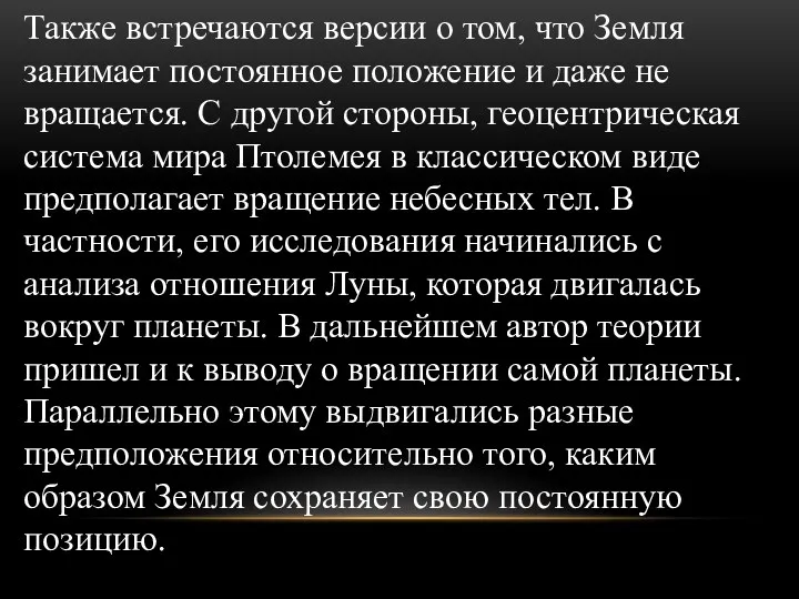 Также встречаются версии о том, что Земля занимает постоянное положение