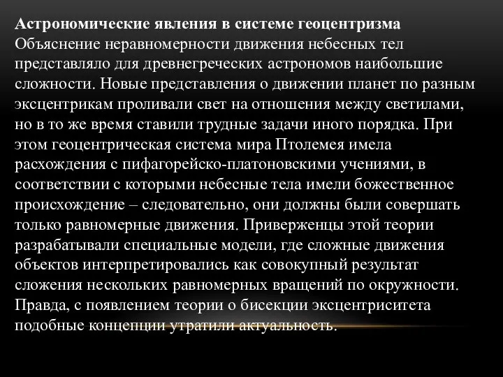 Астрономические явления в системе геоцентризма Объяснение неравномерности движения небесных тел