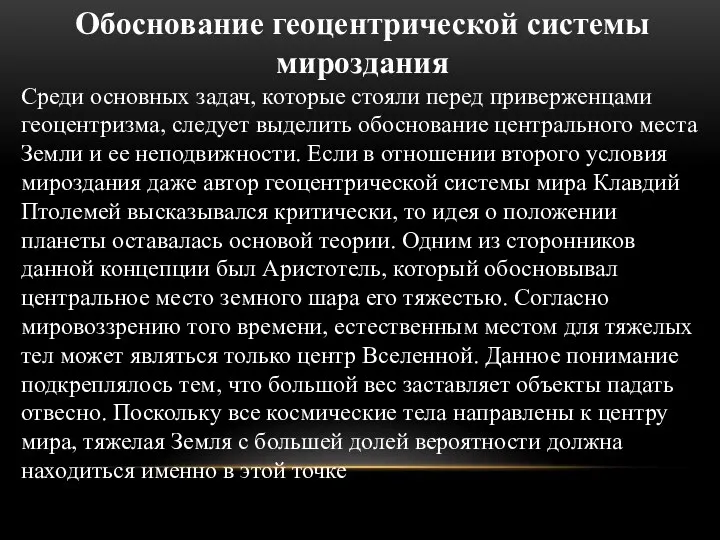 Обоснование геоцентрической системы мироздания Среди основных задач, которые стояли перед