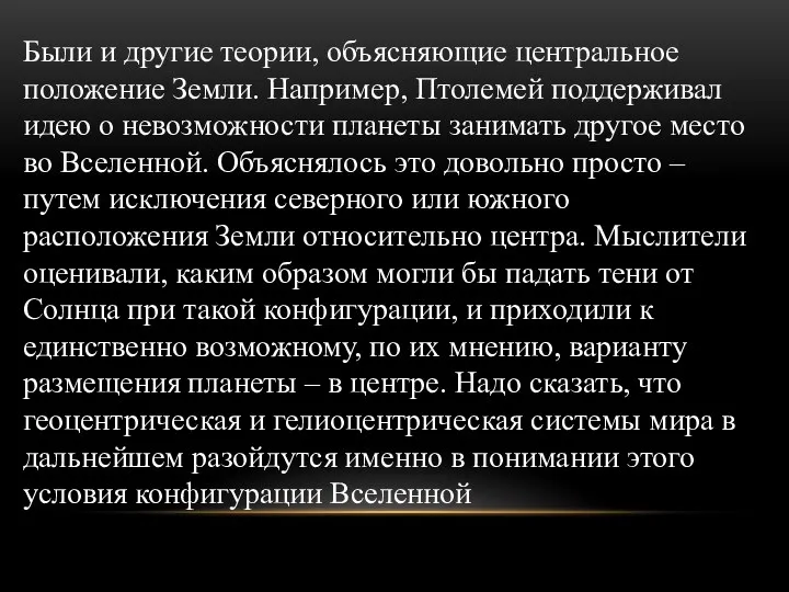 Были и другие теории, объясняющие центральное положение Земли. Например, Птолемей