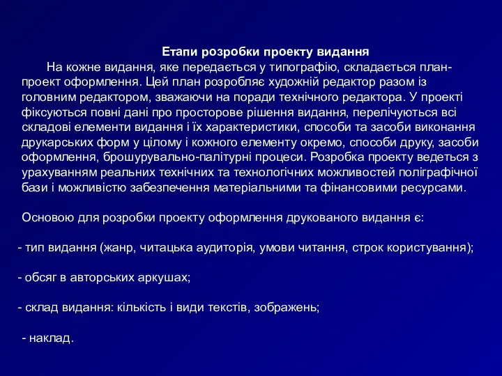 Етапи розробки проекту видання На кожне видання, яке передається у