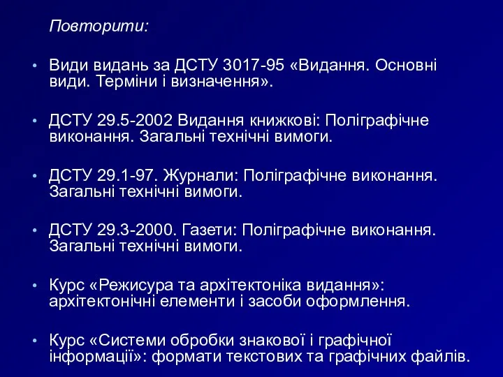 Повторити: Види видань за ДСТУ 3017-95 «Видання. Основні види. Терміни