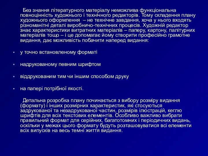 Без знання літературного матеріалу неможлива функціональна повноцінність художнього і технічного