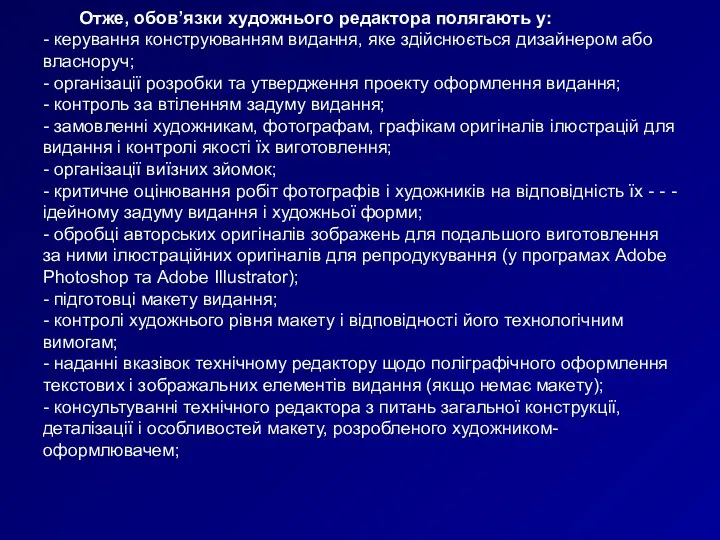 Отже, обов’язки художнього редактора полягають у: - керування конструюванням видання,