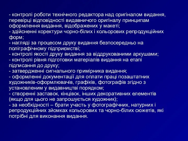 - контролі роботи технічного редактора над оригіналом видання, перевірці відповідності