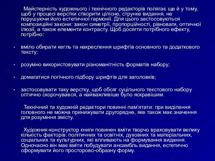 Майстерність художнього і технічного редакторів полягає ще й у тому,