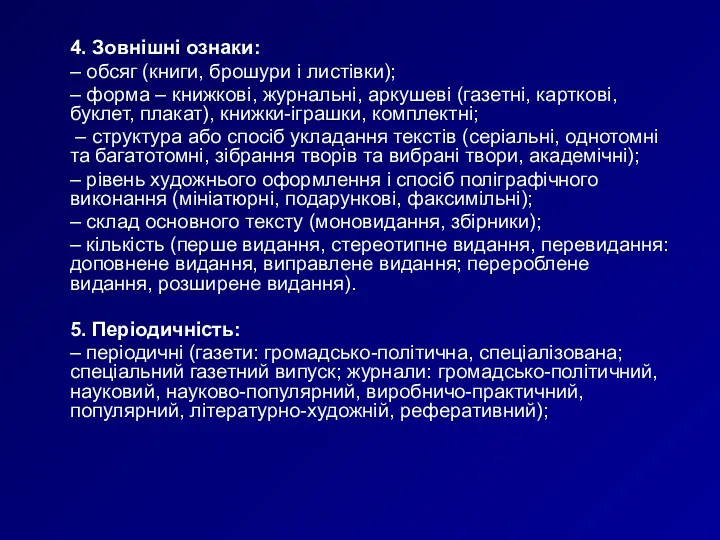 4. Зовнішні ознаки: – обсяг (книги, брошури і листівки); –