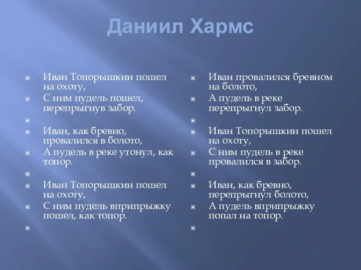 Даниил Хармс Иван Топорышкин пошел на охоту, С ним пудель