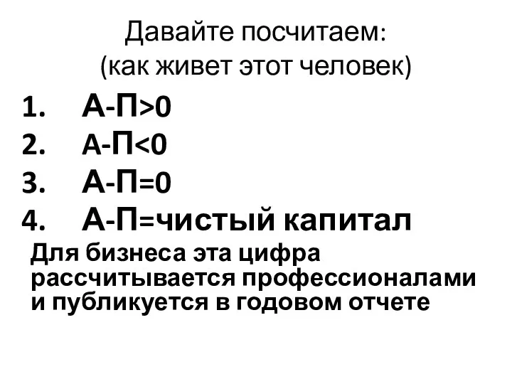 Давайте посчитаем: (как живет этот человек) А-П>0 A-П А-П=0 А-П=чистый