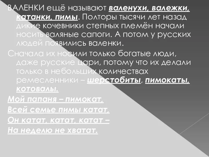 ВАЛЕНКИ ещё называют валенухи, валежки, катанки, пимы. Полторы тысячи лет