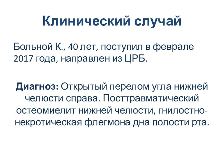 Клинический случай Больной К., 40 лет, поступил в феврале 2017 года, направлен из