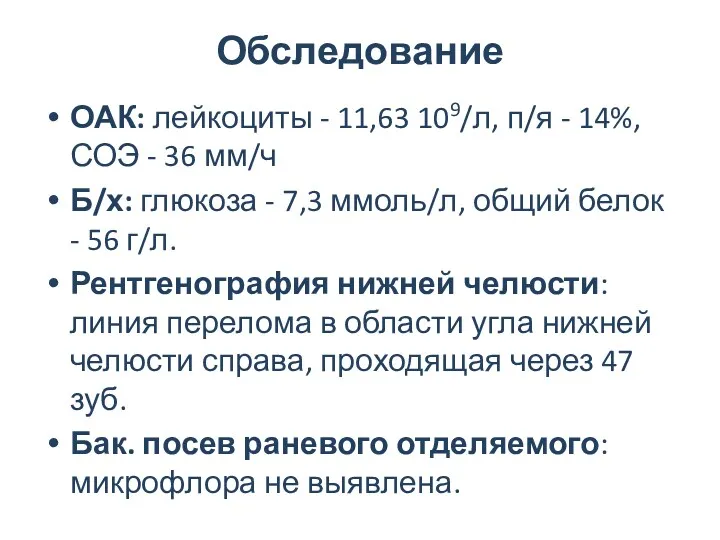 Обследование ОАК: лейкоциты - 11,63 109/л, п/я - 14%, СОЭ - 36 мм/ч