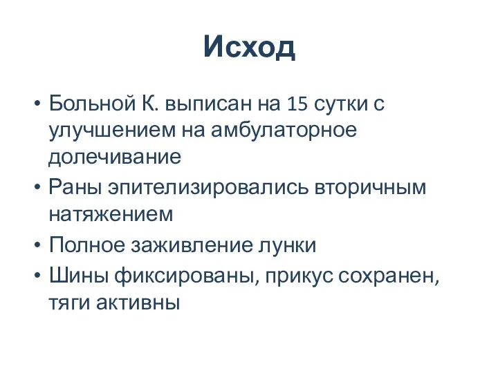 Исход Больной К. выписан на 15 сутки с улучшением на амбулаторное долечивание Раны