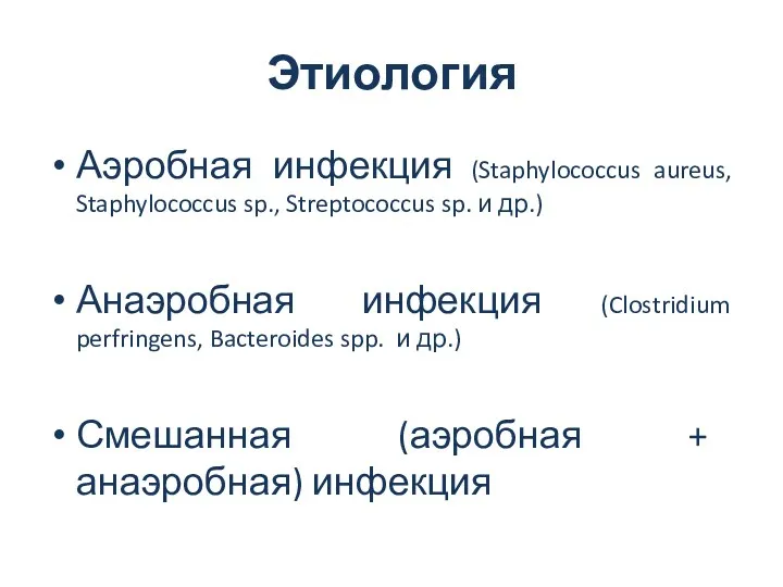 Этиология Аэробная инфекция (Staphylococcus aureus, Staphylococcus sp., Streptococcus sp. и др.) Анаэробная инфекция