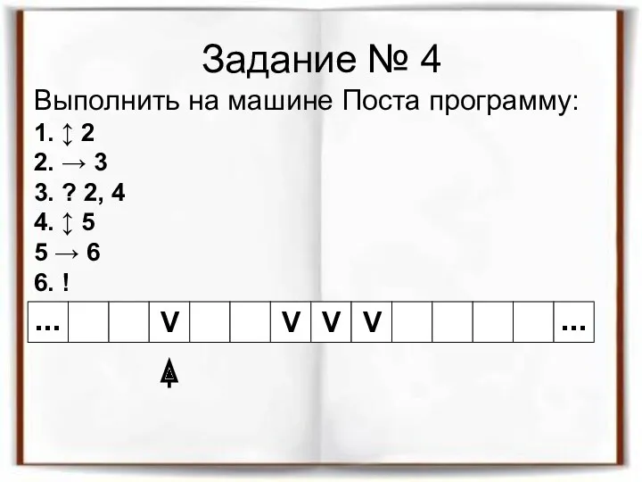 Задание № 4 Выполнить на машине Поста программу: 1. ↕