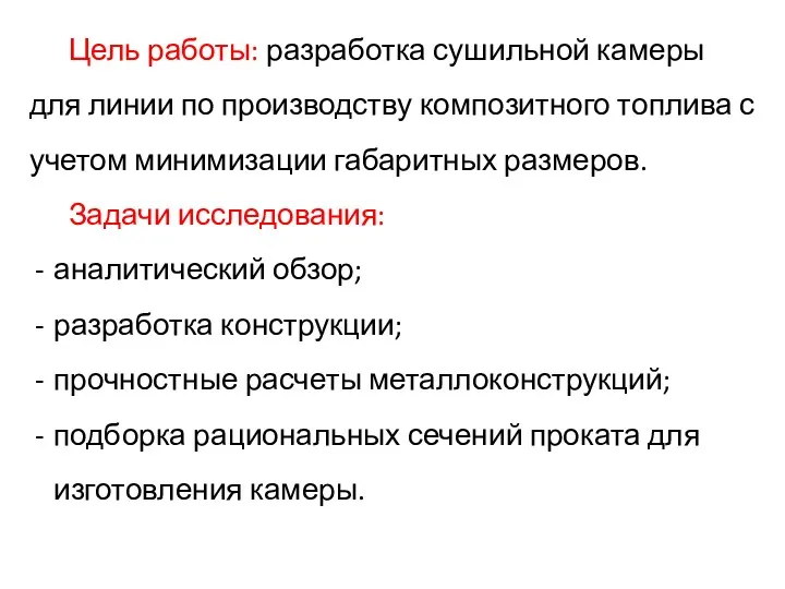 Цель работы: разработка сушильной камеры для линии по производству композитного топлива с учетом