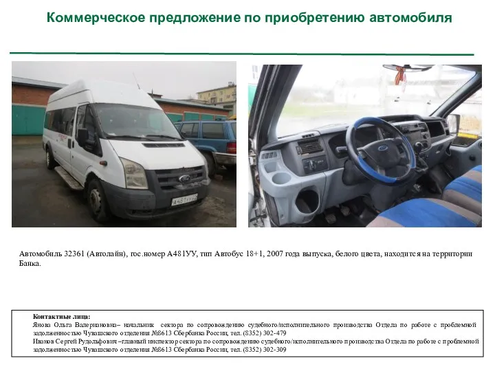 Коммерческое предложение по приобретению автомобиля Автомобиль 32361 (Автолайн), гос.номер А481УУ,