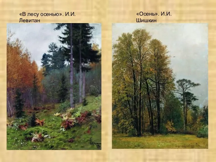 «В лесу осенью». И.И.Левитан «Осень». И.И.Шишкин