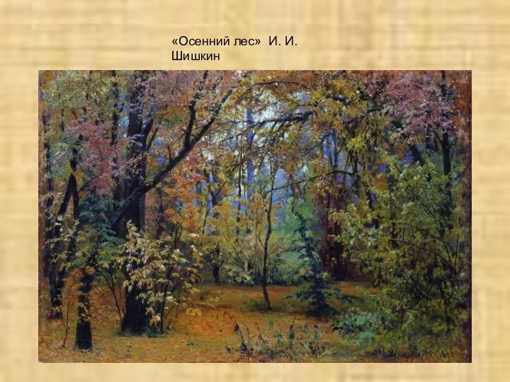«Осенний лес» И. И. Шишкин
