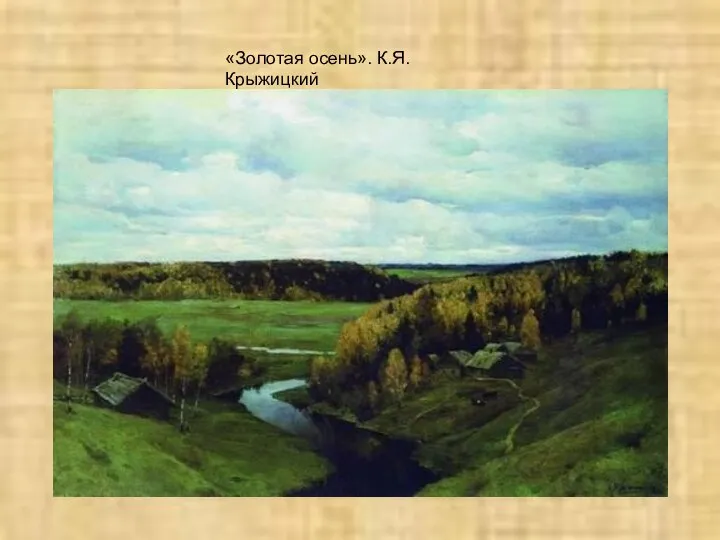 «Золотая осень». К.Я.Крыжицкий