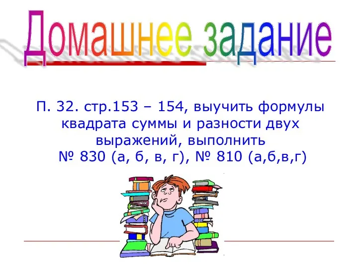 Домашнее задание П. 32. стр.153 – 154, выучить формулы квадрата