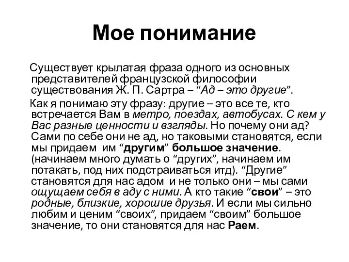 Мое понимание Существует крылатая фраза одного из основных представителей французской