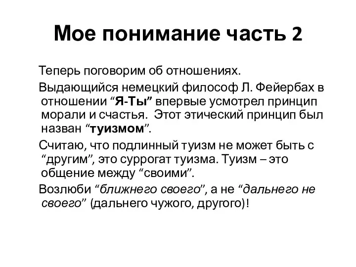 Мое понимание часть 2 Теперь поговорим об отношениях. Выдающийся немецкий философ Л. Фейербах