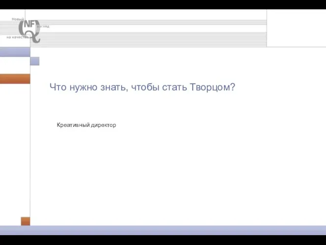 Что нужно знать, чтобы стать Творцом? Креативный директор