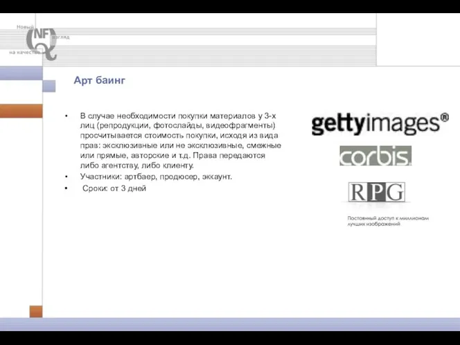 Арт баинг В случае необходимости покупки материалов у 3-х лиц (репродукции, фотослайды, видеофрагменты)