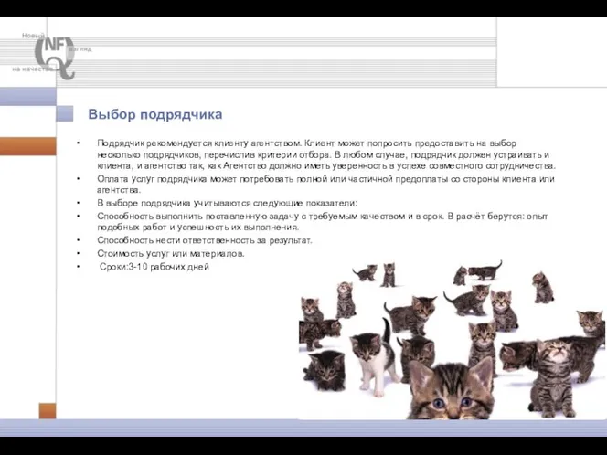 Выбор подрядчика Подрядчик рекомендуется клиенту агентством. Клиент может попросить предоставить на выбор несколько