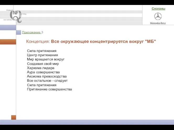 Приложение 3 Сила притяжения Центр притяжения Мир вращается вокруг Создавая свой мир Харизма