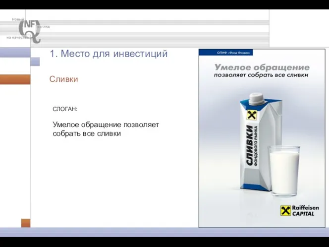 Сливки 1. Место для инвестиций СЛОГАН: Умелое обращение позволяет собрать все сливки