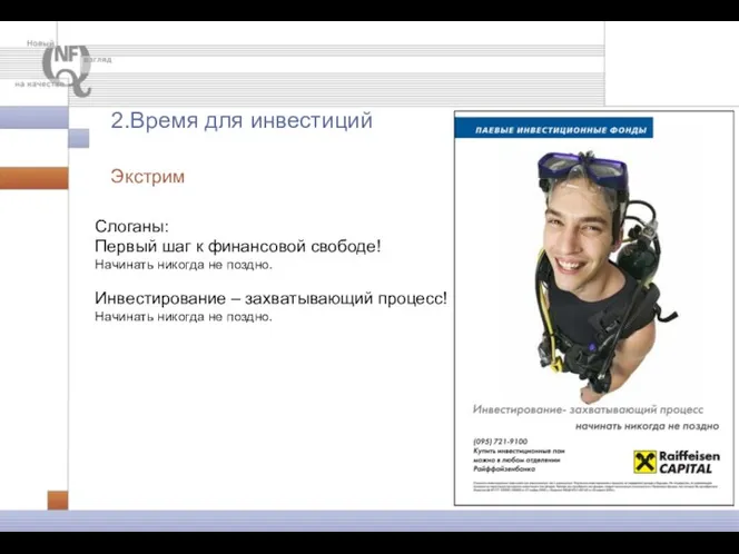 Слоганы: Первый шаг к финансовой свободе! Начинать никогда не поздно. Инвестирование – захватывающий