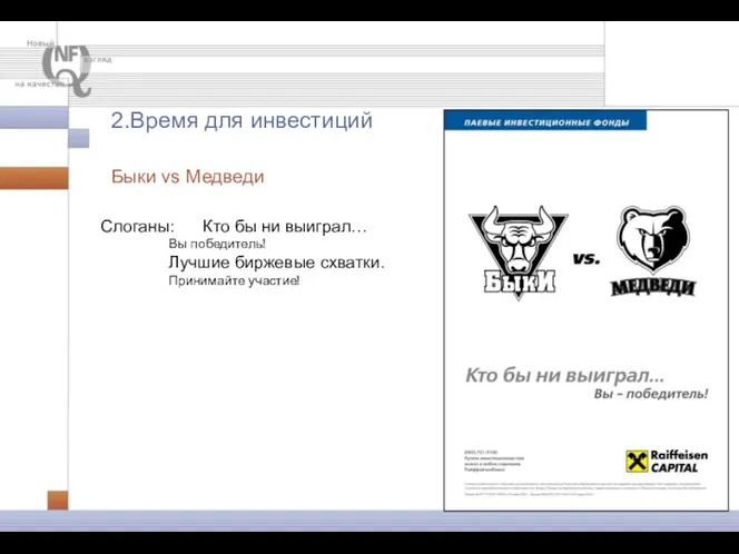 Слоганы: Кто бы ни выиграл… Вы победитель! Лучшие биржевые схватки. Принимайте участие! Быки