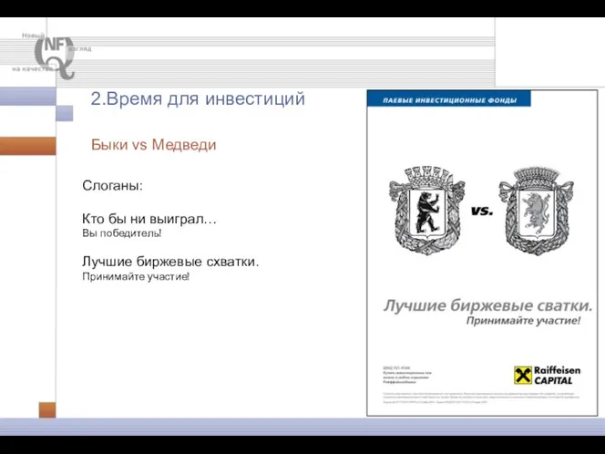 Слоганы: Кто бы ни выиграл… Вы победитель! Лучшие биржевые схватки. Принимайте участие! Быки