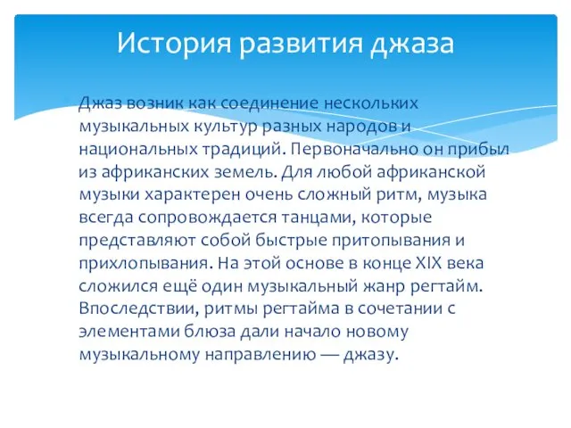 Джаз возник как соединение нескольких музыкальных культур разных народов и