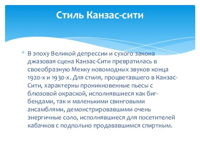 В эпоху Великой депрессии и сухого закона джазовая сцена Канзас-Сити