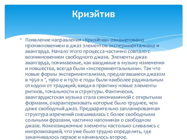 Появление направления «Криэйтив» ознаменовано проникновением в джаз элементов экспериментализма и