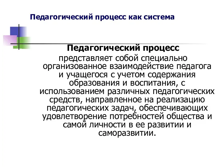 Педагогический процесс как система Педагогический процесс представляет собой специально организованное