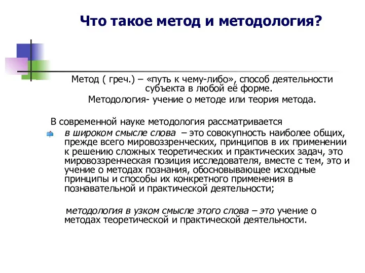 Что такое метод и методология? Метод ( греч.) – «путь