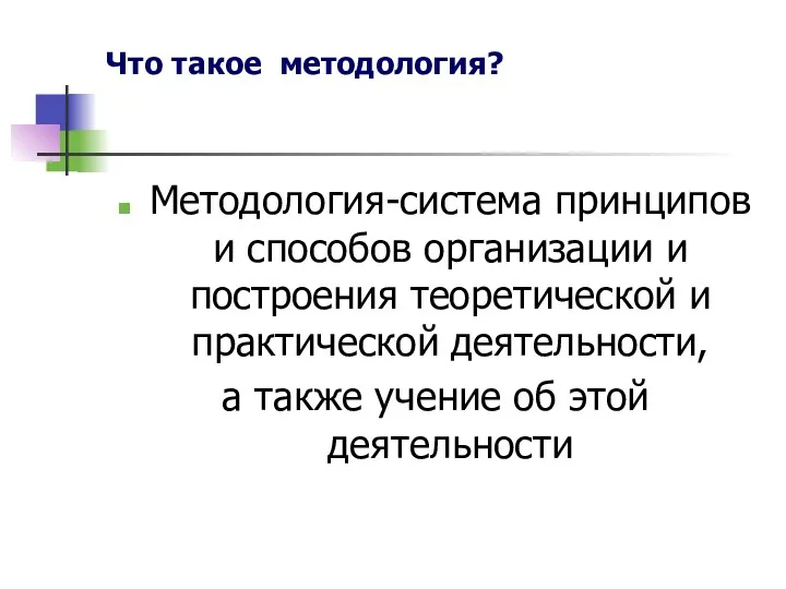 Что такое методология? Методология-система принципов и способов организации и построения