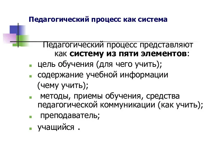 Педагогический процесс как система Педагогический процесс представляют как систему из