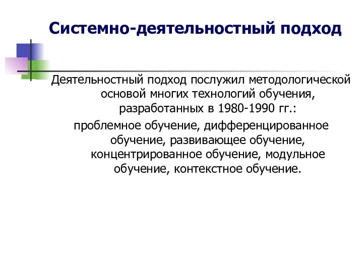 Системно-деятельностный подход Деятельностный подход послужил методологической основой многих технологий обучения,