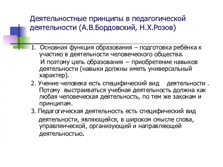 Деятельностные принципы в педагогической деятельности (А.В.Бордовский, Н.Х.Розов) 1. Основная функция